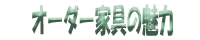 オーダー家具の魅力
